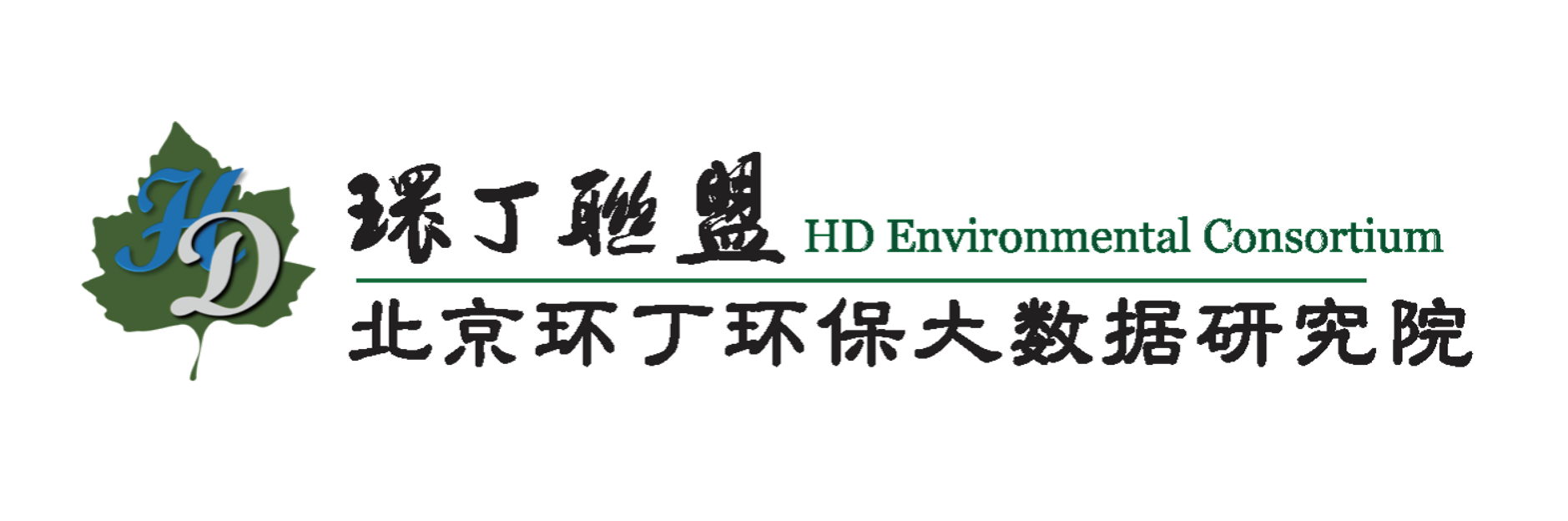 骚屄网站关于拟参与申报2020年度第二届发明创业成果奖“地下水污染风险监控与应急处置关键技术开发与应用”的公示